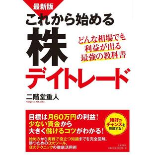 日本文芸社 これから始める株デイトレード どんな相場でも利益が出る最強の教科書 二階堂重人の画像
