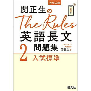 関正生のThe Rules 英語長文問題集2入試標準 (大学入試)の画像