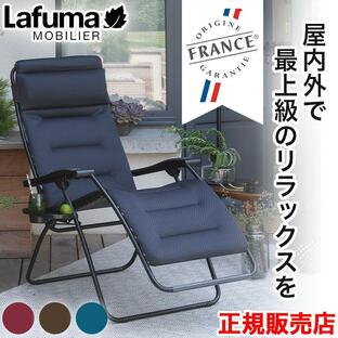 Lafuma ラフマ リクライニング チェアー lfm2038 フランス製 チェア 室内・屋外兼用 折り畳み椅子 軽量 アウトドアー RSXクリップの画像