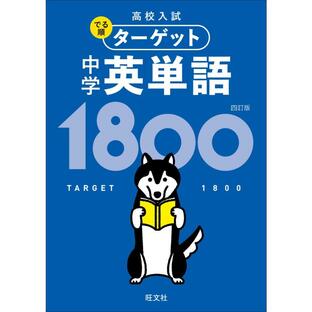 旺文社 0000 高校入試でる順ターゲット中学英単語1800の画像