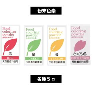 天然色素 食用粉末色素 5g 各種その1 天然着色料使用の画像