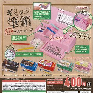 ギミック 筆箱 マスコット 3 全5種+ディスプレイ台紙セット J.DREAM ガチャポン ガチャガチャ ガシャポン コンプリートの画像