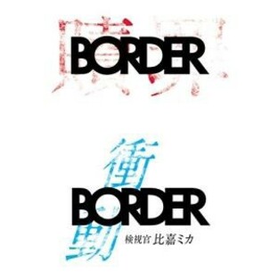 BORDER 贖罪／衝動 Blu-ray [Blu-ray]の画像