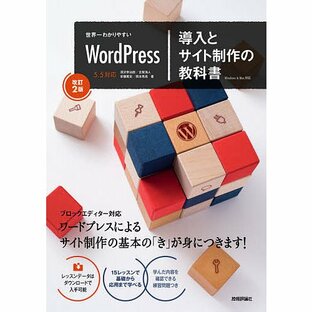 世界一わかりやすいWordPress導入とサイト制作の教科書の画像
