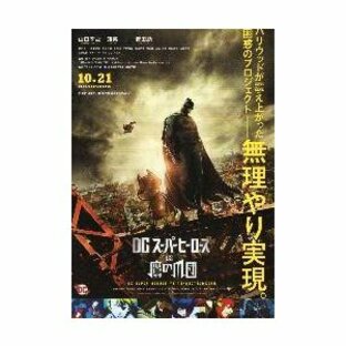 映画チラシ／ DCスーパーヒーローズ vs 鷹の爪団 B 2折の画像