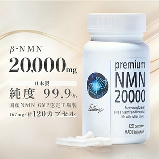 【今ならポイント10倍】β- NMN サプリメント 20000mg(166.7mg×120粒） nmn サプリ 国産 有機触媒不使用 サプリ nmnサプリ 美容成分 10種類 高配合 高吸収 健康 美容サプリ ランキング 美容 美肌 ビタミンb3 レスベラトロール 国内 GMP認定工場 純度99.9％の画像