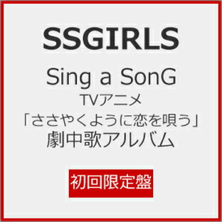 nbcユニバーサル・エンターテイメントジャパン CD SSGIRLS Sing a SonGの画像