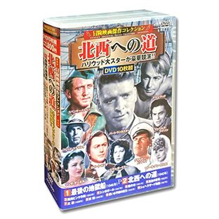 冒険映画 傑作コレクション 北西への道 DVD10枚組 ACC-265の画像