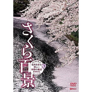 DVD 趣味教養 さくら百景 名所を彩る美しい季節の魔法・新撮完全版 SAKURA-Cherry Blossomの画像