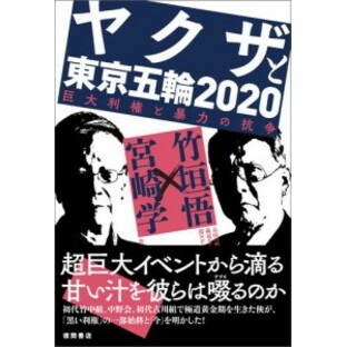 ヤクザと東京五輪２０２０ 巨大利権と暴力の抗争の画像