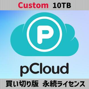 pCloud Custom 10TB クラウドストレージ 生涯ライセンス 買い切り版 | Windows/Mac/Linux/iOS/Android マルチデバイス対応 [オンライン認証版]の画像