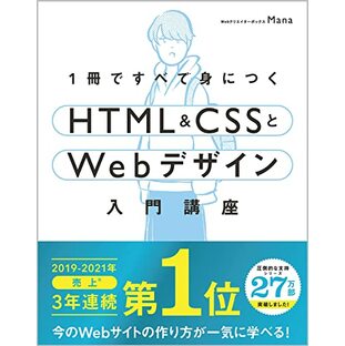 1冊ですべて身につくHTML & CSSとWebデザイン入門講座の画像