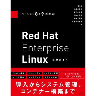 Red Hat Enterprise Linux完全ガイドの画像