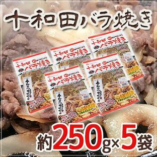”十和田バラ焼き” 約250g×5袋の画像