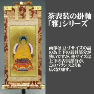 掛け軸 雅シリーズ 茶表装 20代 小型仏壇 向 掛軸 荘厳さの際立つの画像