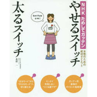 KADOKAWA やせるスイッチ太るスイッチ NHKためしてガッテン 女性のための成功ダイエットの画像