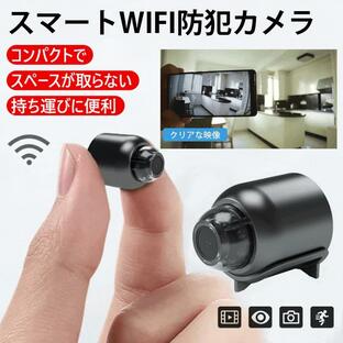 遠隔確認機能付きスマート防犯カメラ【Wifi 防犯カメラ】カメラ WiFi MINI 小型 配線が必要 高画質 広角リアルタイム遠隔確認 高画質の画像