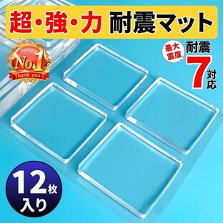 防災グッズ 家具固定 耐震マット 家具転倒防止 衝撃吸収 滑り止め 貼るだけ 防振マット 静音 耐震ジェル テレビ 冷蔵庫 洗濯機 耐震ゲル 12枚セット地震対策の画像