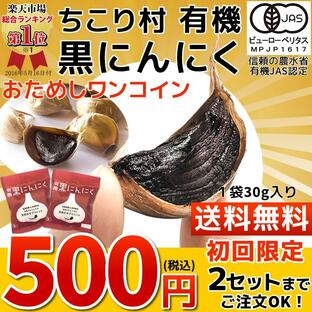 黒にんにく お試し ちこり村 ポイント消化 30g×２袋 ワンコイン 送料無料 黒ニンニク 有機栽培 オーガニックの画像