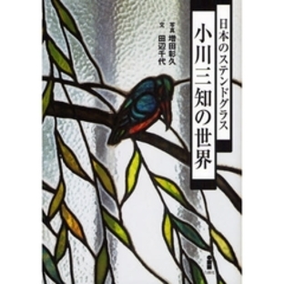 日本のステンドグラス小川三知の世界の画像