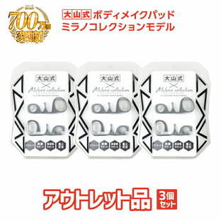 【アウトレット 25%OFF】魔法の足指パッド [公式 / 大山式 ミラノコレクション モデル] 3個セット 浮き指 浮指 健康器具 猫背 ダイエット 腰痛 肩こり O脚 姿勢 骨盤 足指パッド ボディメイクパッド ダイエット 足痩せ グッズアリアナさくら着用の画像