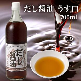 天然醸造 だし醤油 うす口（700ml）| しょうゆ 大豆 国産 瓶 醤油 出汁醤油 だししょうゆ ギフト プレゼント 本醸造 丸大豆 淡口醤油 うすくち醤油 薄口〓油の画像