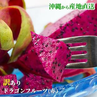 訳ありドラゴンフルーツ赤玉2ｋｇ  ご家庭用 沖縄県産の画像