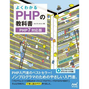 マイナビ出版 よくわかるPHPの教科書 PHP7対応版の画像