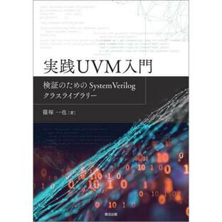 実践UVM入門 検証のためのSystemVerilogクラスライブラリーの画像