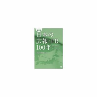日本の広報・PR100年 満鉄、高度成長そしてグローバル化社会の画像