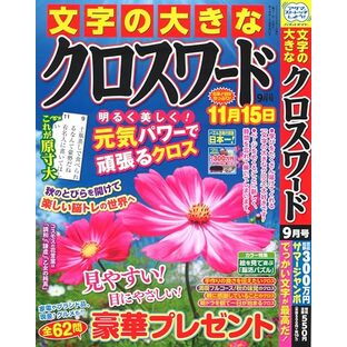 文字の大きなクロスワード 2024年9月号 [雑誌]の画像