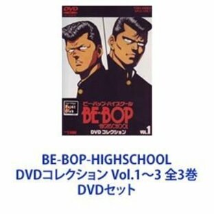 BE-BOP-HIGHSCHOOL DVDコレクション Vol.1〜3 全3巻 [DVDセット]の画像