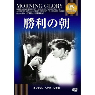勝利の朝/キャサリン・ヘプバーン[DVD]【返品種別A】の画像