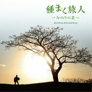 CD / 宮本貴奈 / 種まく旅人～みのりの茶～ オリジナル・サウンドトラック / YCCW-10169の画像