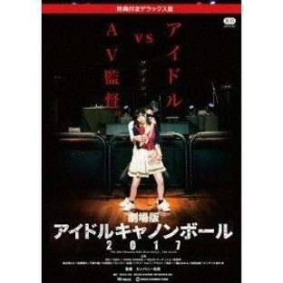 劇場版アイドルキャノンボール2017 特典付きデラックス版 [DVD]の画像