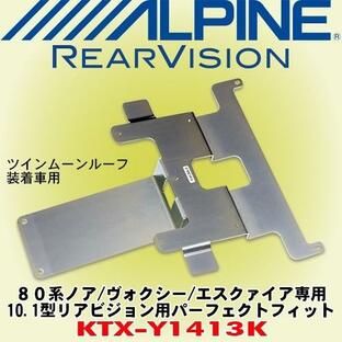 アルパイン/ALPINE 80系ヴォクシー/エスクァイア/ノア (ツインムーンルーフ有車)専用 10.1型/10.2型リアビジョン用パーフェクトフィット KTX-Y1413Kの画像