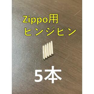 【 ウィック1本サービス中】zippo ステンレス ヒンジピン シャフト 5本 セット 修理用 修理用説明書付き ジッポ 部品 パーツ 蓋 ピン メンテナンスの画像