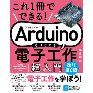 これ1冊でできる Arduinoではじめる電子工作超入門 福田和宏の画像