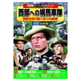 DVD 〈西部劇パーフェクトコレクション〉西部への幌馬車隊 ／ コスミックインターナショナルの画像