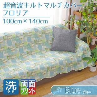 マルチカバー 長方形 ソファカバー 北欧 キルト ベッド おしゃれ 洗える 約100×140cm パッチワーク柄 ブルー 花柄 フロリアの画像