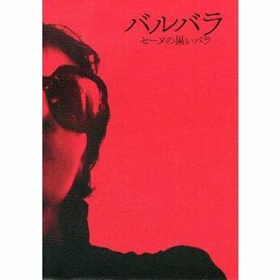 映画チラシ／バルバラ セーヌの黒いバラ Ｄ 小版4折/外面ポスターの画像