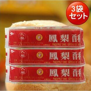 台湾パイナップルケーキ 227g 8個入（3袋セット）九福鳳梨酥 袋包装 コンパクトで送料無料（北海道沖縄地域以外）台湾お土産 スイーツの画像