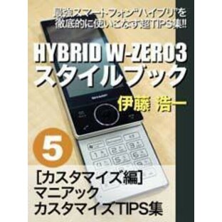 HYBRID W-ZERO3スタイルブック ≪分冊版≫5の画像