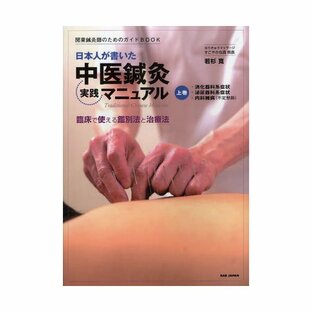 日本人が書いた中医鍼灸実践マニュアル 臨床で使える鑑別法と治療法 上巻の画像