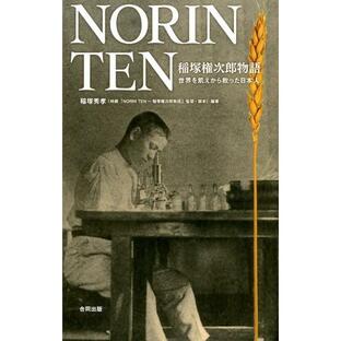 NORIN TEN 稲塚権次郎物語 世界を飢えから救った日本人の画像