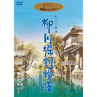 柳川堀割物語 [DVD]の画像