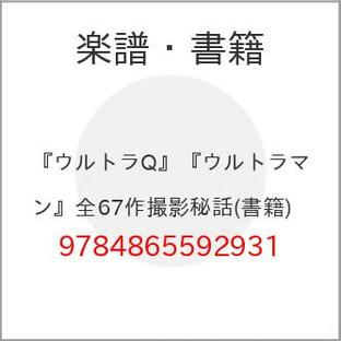 (楽譜・書籍) 『ウルトラQ』『ウルトラマン』全67作撮影秘話(書籍)【お取り寄せ】の画像